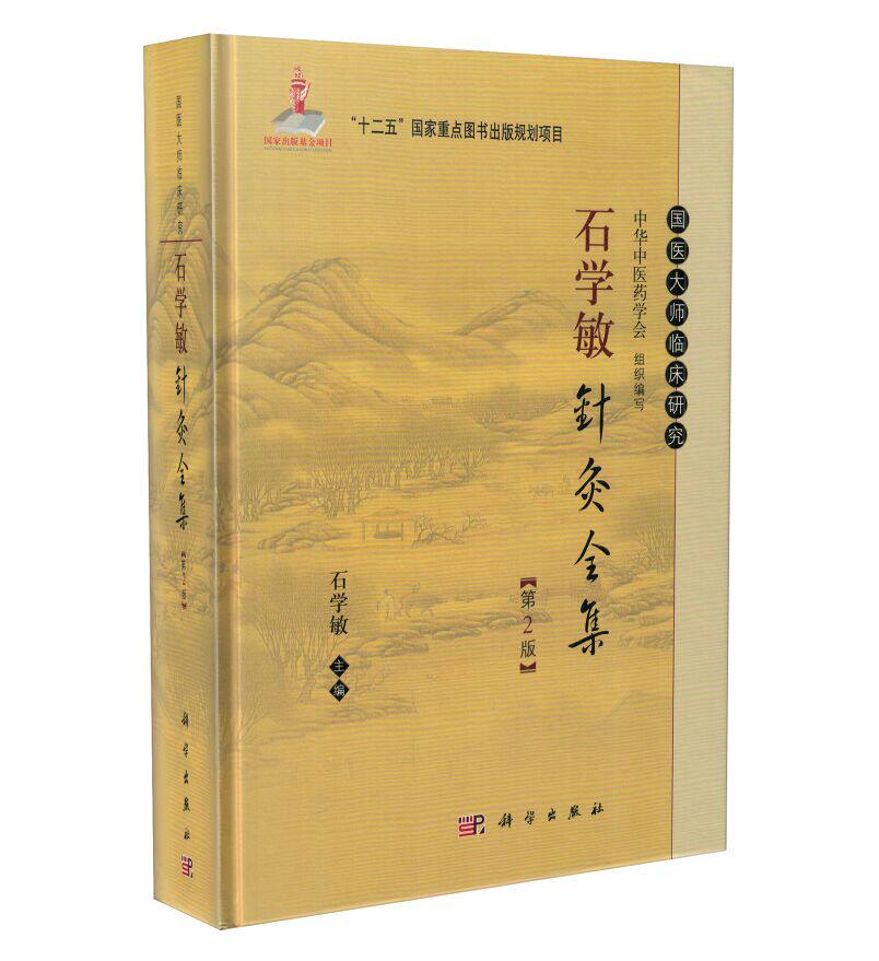 现货 国医大师临床研究石学敏针灸全集(第二版) 石学敏主编 科学出版社