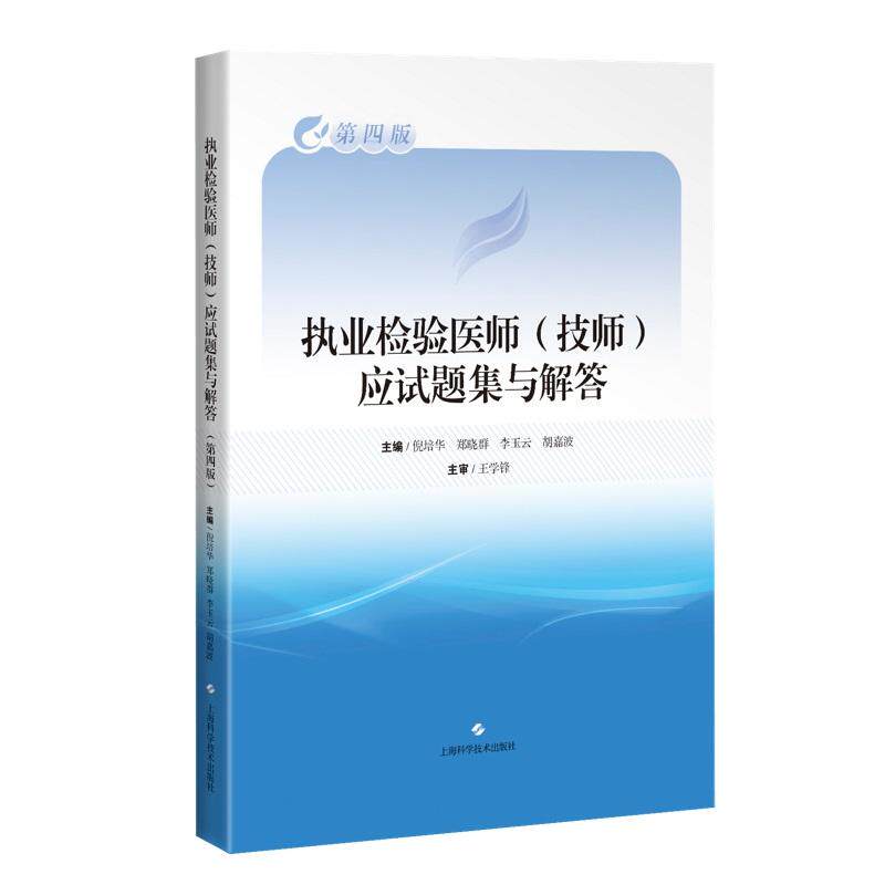 执业检验医师（技师）应试题集与解答（第四版） 平装       倪培华 等 主编 上海科学技术出版社 9787547858721