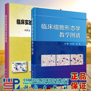 套装共两本 临床实验室形态学图谱/临床细胞形态学教学图谱 可供临床检验人员 临床医师及医学院校学生学习 查阅 科学出版社
