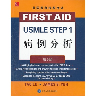 现货 美国医师执照考试 USMLE Step 1 病例分析(第3版)北京大学医学出版社