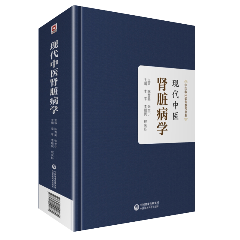 现代中医肾脏病学中医临床必备参考书系李平中国医药科技出版社9787521421880