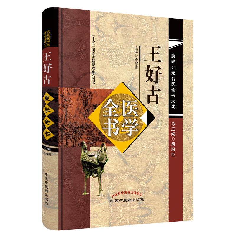 现货 王好古医学全书 唐宋金元名医全书大成 十五国家古籍整理重点图书 中国中医药出版社 盛增秀