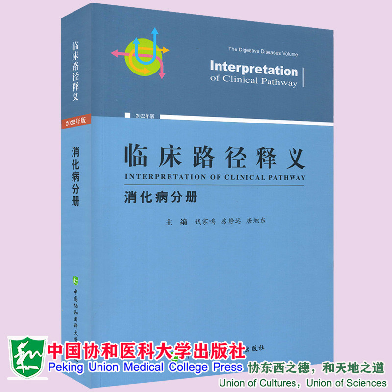 现货2022版临床路径释义消化病分册钱家鸣主编国协和医科大学出版社9787567919709