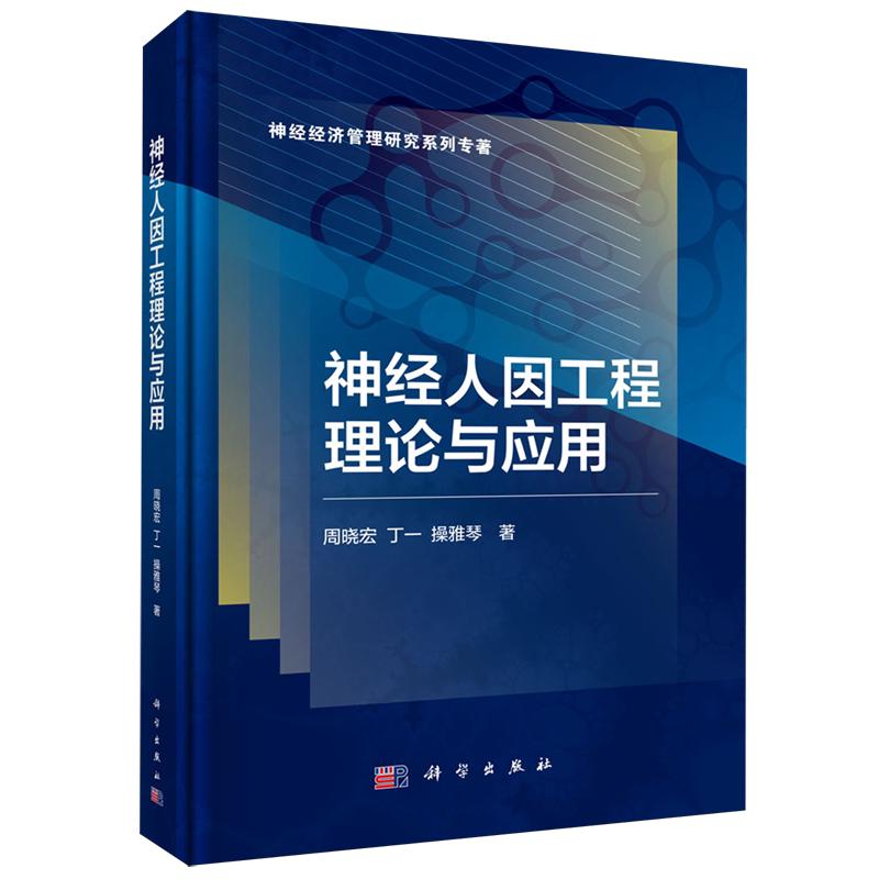 正版全新 精装 神经人因工程理论与应用 周晓宏 科学出版社 9787030813770
