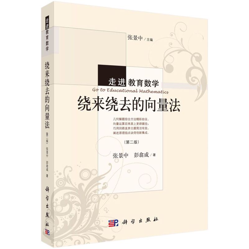 正版现货 绕来绕去的向量法(第二版) 张景中,彭翕成 科学出版社 9787030476623平装胶订