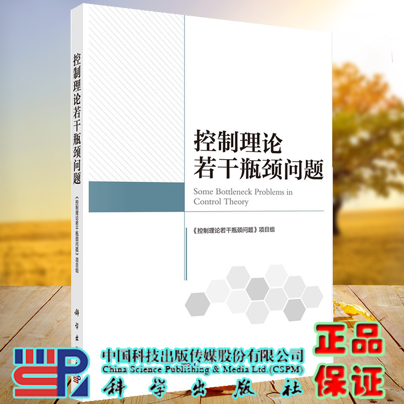 正版现货 控制理论若干瓶颈问题  控制理论若干瓶颈问题项目组 科学出版社9787030728616