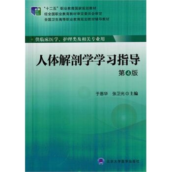 人体解剖学学习指导（第4版）（大专“十二五”） 于恩华,张卫光  北京大学医学出版社 教材 研究生/本科/专科教材 - 封面