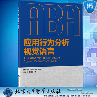 蔡珊珊译北京大学医学出版 马凌冬 社9787565925757 应用行为分析视觉语言 现货正版