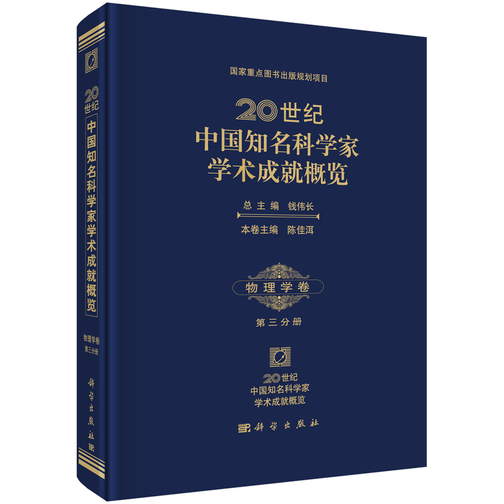 正版现货 20世纪中国知名科学家学术成就概览·物理学卷·第三分册陈佳洱主编科学出版社