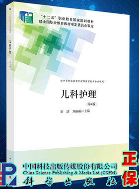 正版现货儿科护理第4版中职护理田洁刘丽丽主编十二五职业教育国家规划教材科学出版社9787030704771