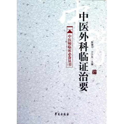 现货 中医外科临证治要[中医师临床必备书]陈德宁 万力生主编 学苑出版社