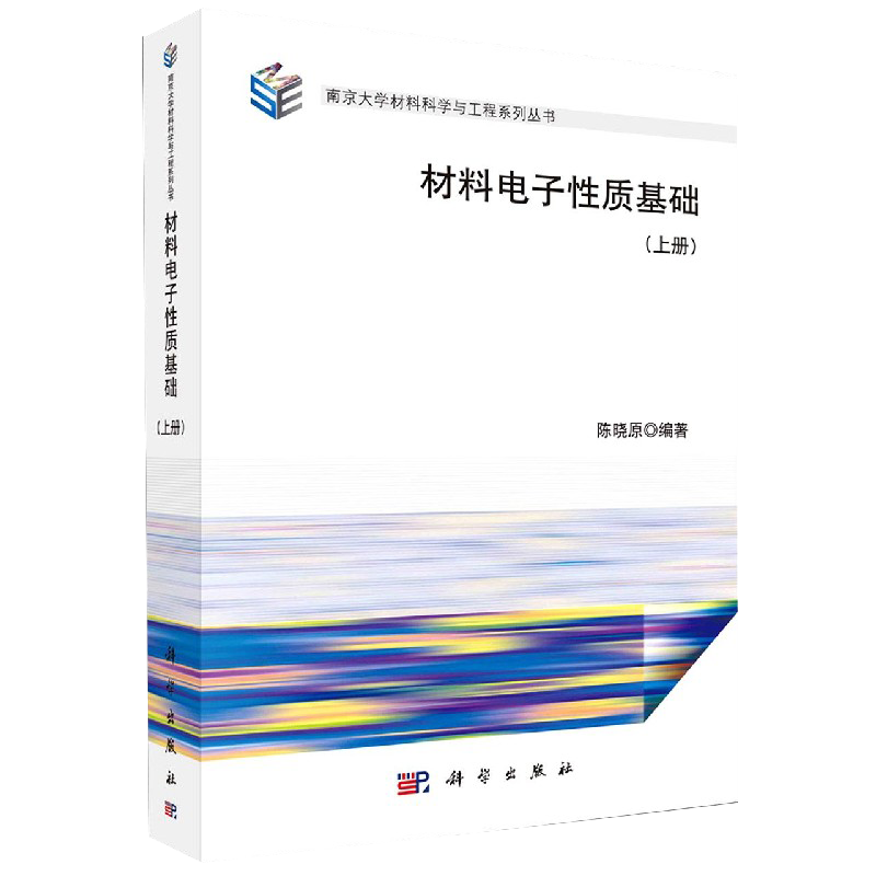 材料电子性质基础上册南京大学材料科学与工程系列丛书陈晓原编著科学出版社9787030662330