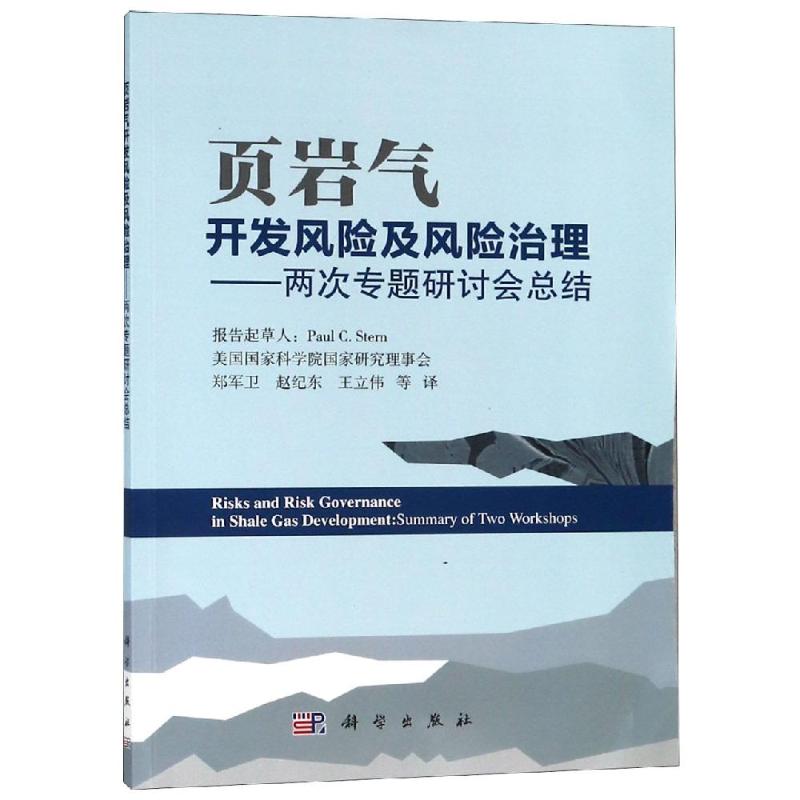 正版现货 页岩气开发风险及风险治理-两次专题研讨会总结 郑军卫 科学出版社 9787030589996平装胶订