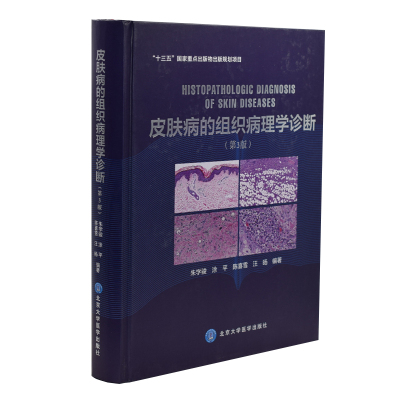 现货 皮肤病的组织病理学诊断(第3版)朱学俊编著 北京大学医学出版社