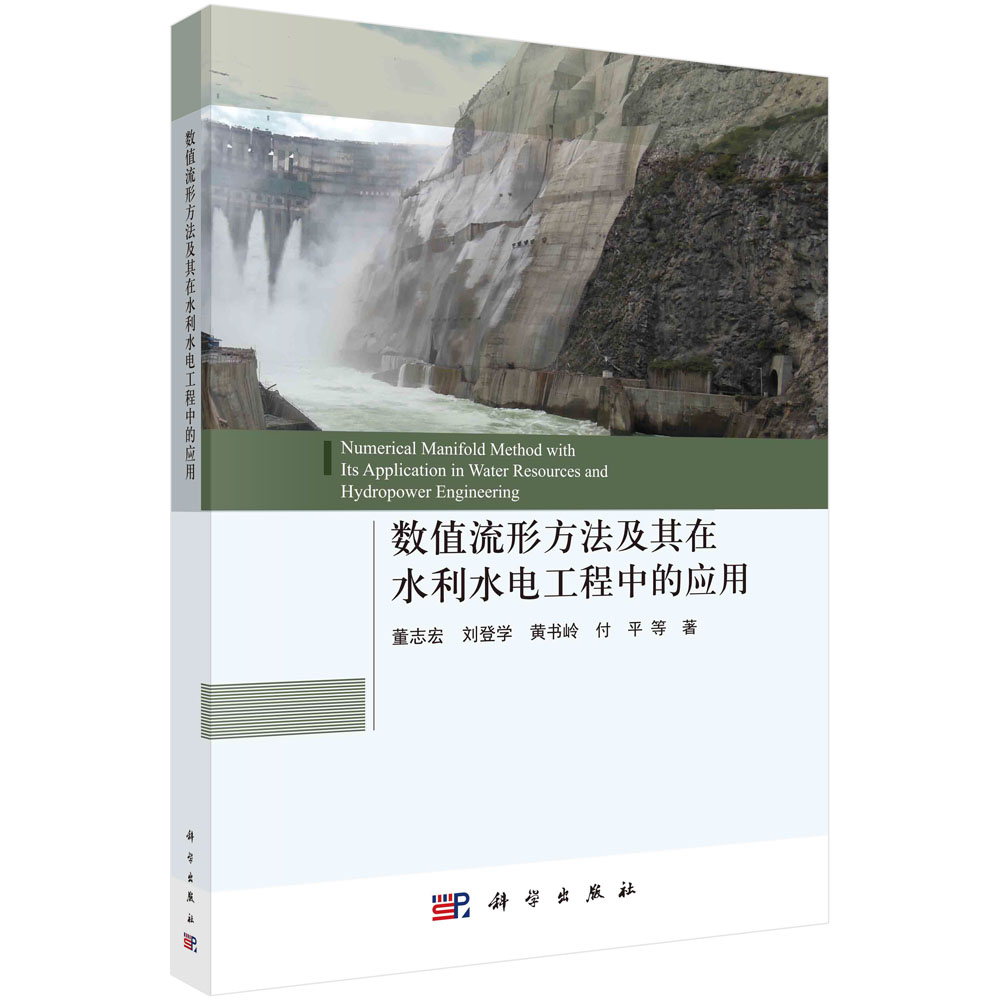 现货正版 平装 数值流形方法及其在水利水电工程中的应用 董志宏等 科学出版社 9787030753380