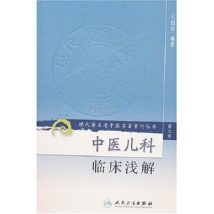 正版现货  第三辑 中医儿科临床浅解 现代著名老中医名著重刊丛书 王伯岳  编著 中医书籍人民卫生出版社