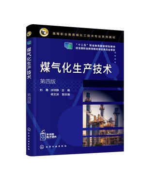 正版现货 煤气化生产技术（刘勇）（第四版） 刘勇、许祥静  主编  杨文渊  副主编 1化学工业出版社