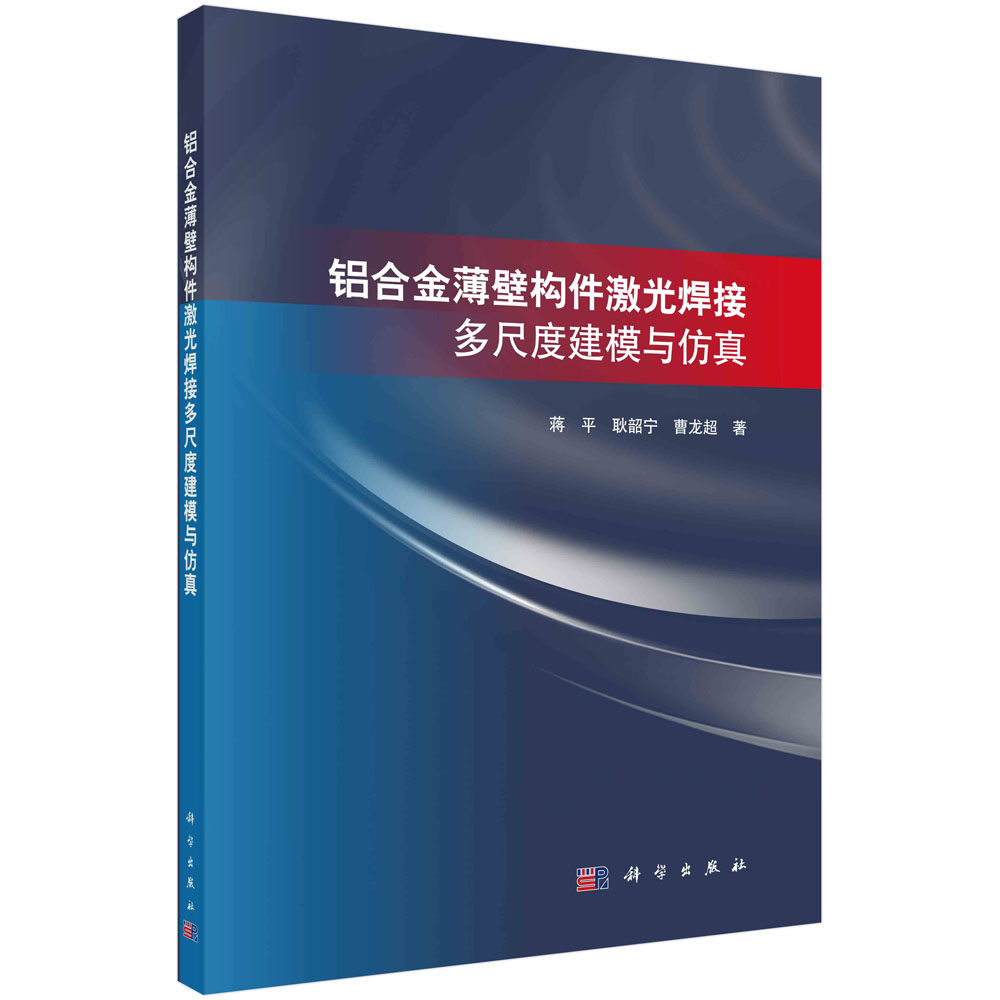 现货正版 铝合金薄壁构件激光焊接多尺度建模与仿真 蒋平耿韶宁曹龙超 1科学/龙门书局出版社