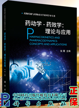 正版现货精装 药动学 药效学理论与应用药物代谢与药物动力学系列学术专著张菁主编科学出版社9787030695246