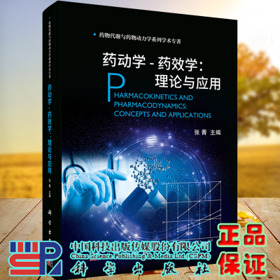 正版现货精装 药动学 药效学理论与应用药物代谢与药物动力学系列学术专著张菁主编科学出版社9787030695246