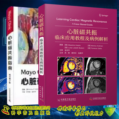 两本套  心脏磁共振 临床应用教程及病例解析 周晖 廖伟华/Mayo Clinic心脏磁共振指南 原书第2版 中国科学技术出版社