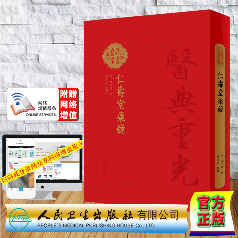 赠网络增值服务 假精装 仁壽堂藥鏡 郑二阳 医典重光 珍版海外中医古籍善本丛书 人民卫生出版社 9787117363563