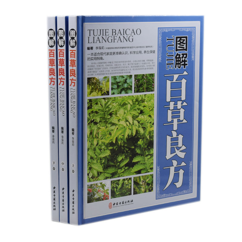 现货 图解百草良方(上中下卷)李葆莉编著 中医古籍出版社