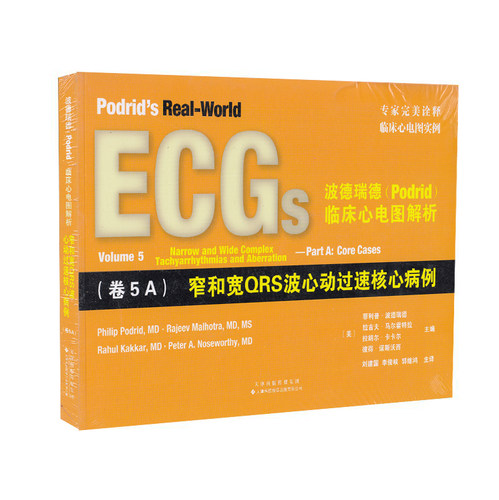 正版现货  波德瑞德 Podrid 临床心电图解析 卷5A 窄和宽QRS波心动过速核心病例 菲利普.波德瑞德 天津科技翻译出版社