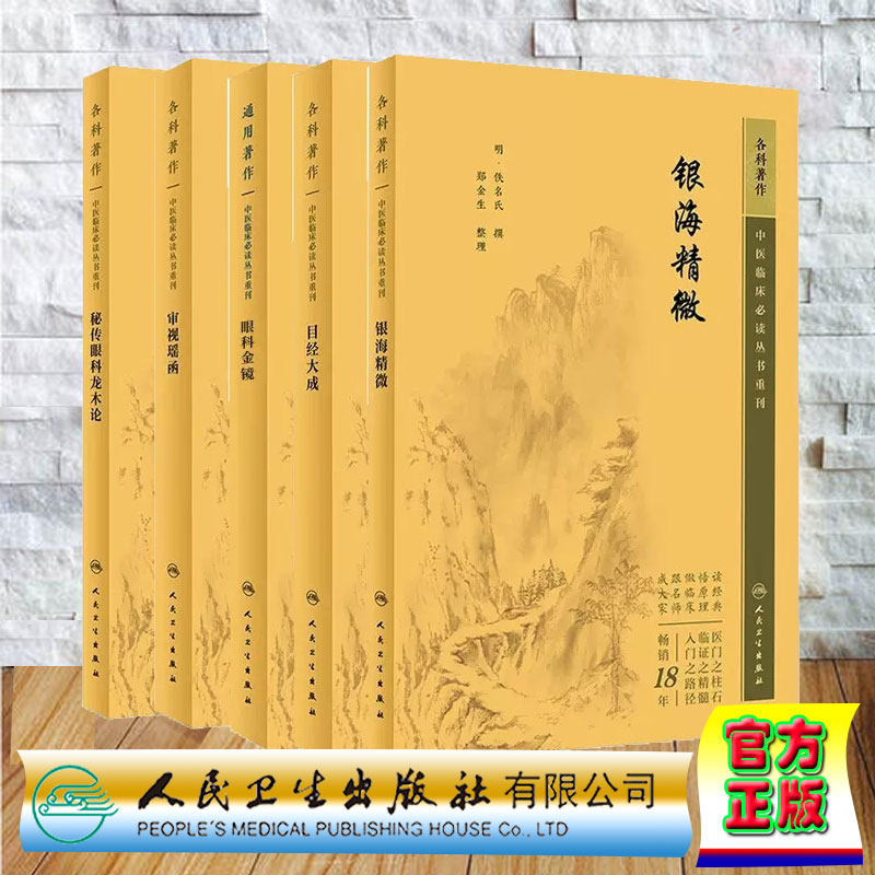 全5册 银海精微+秘传眼科龙木论+目经大成+眼科金镜+审视瑶函 中医临床必读丛书重刊 人民卫生出版社 眼科理法方药 中医眼科