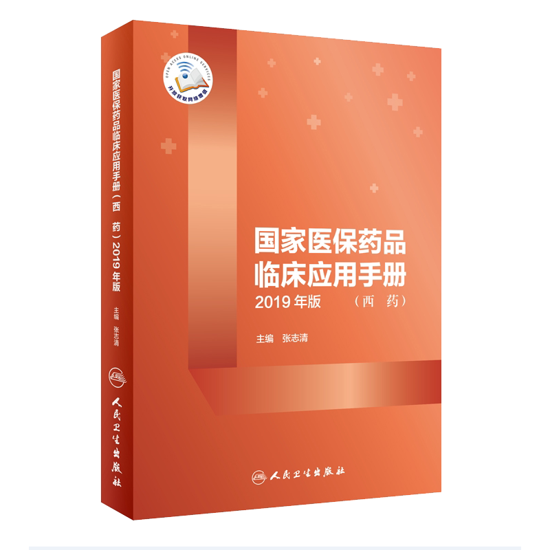 现货国家医保药品临床应用手册西药2019年版配增值张志清人民卫生出版社
