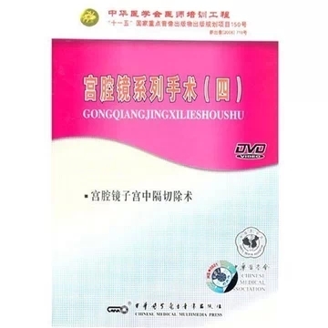 ★宫腔镜系列手术(四)宫腔镜子宫中隔切除术 视听教材 书籍/杂志/报纸 保健类期刊订阅 原图主图