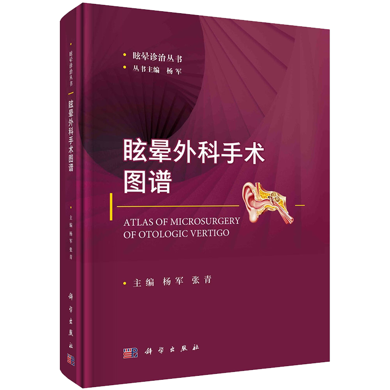 眩晕外科手术图谱眩晕诊治丛书科学出版社杨军张青9787030668653
