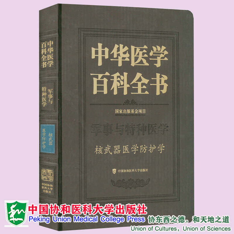 正版现货精装 中华医学百科全书 军事与特种医学 核武器医学防护学 杨晓明 编 中国协和医科大学出版社9787567919105