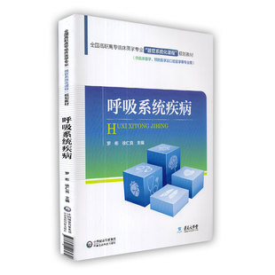正版现货 呼吸系统疾病 全国高职高专临床医学专业 器官系统化课程 规划教材 罗彬 徐仁良 中国医药科技出版社