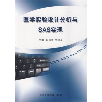 ★医学实验设计分析与SAS实现冯国双,刘德平 /北京大学医学教材 研究生/本科/专科教材 医学