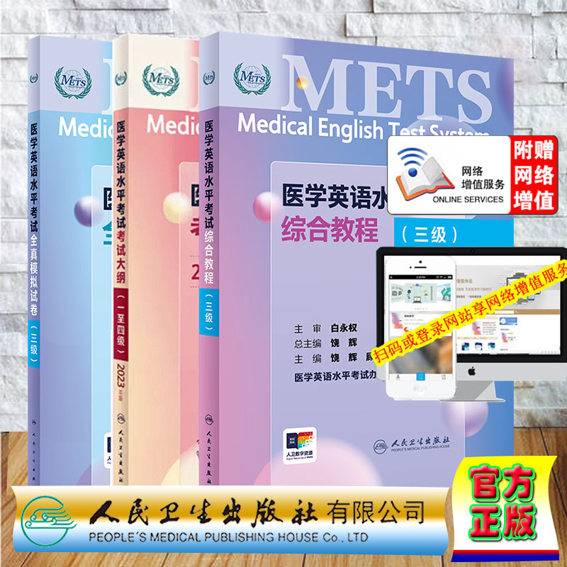 3本套 赠增值服务 三级 METS医学英语水平考试综合教程/全真模拟试卷/考试大纲一至四级 医学英语水平考试办公室人民卫生出版社