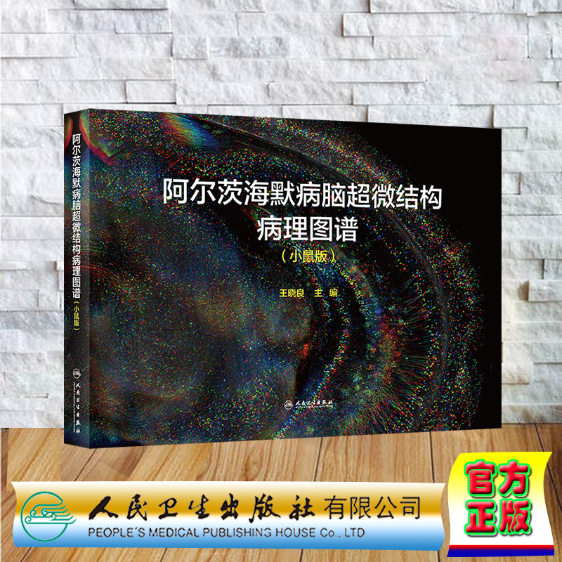 现货正版 阿尔茨海默病脑超微结构病理图谱 小鼠版 王晓良 人民卫生出版社 9787117341981