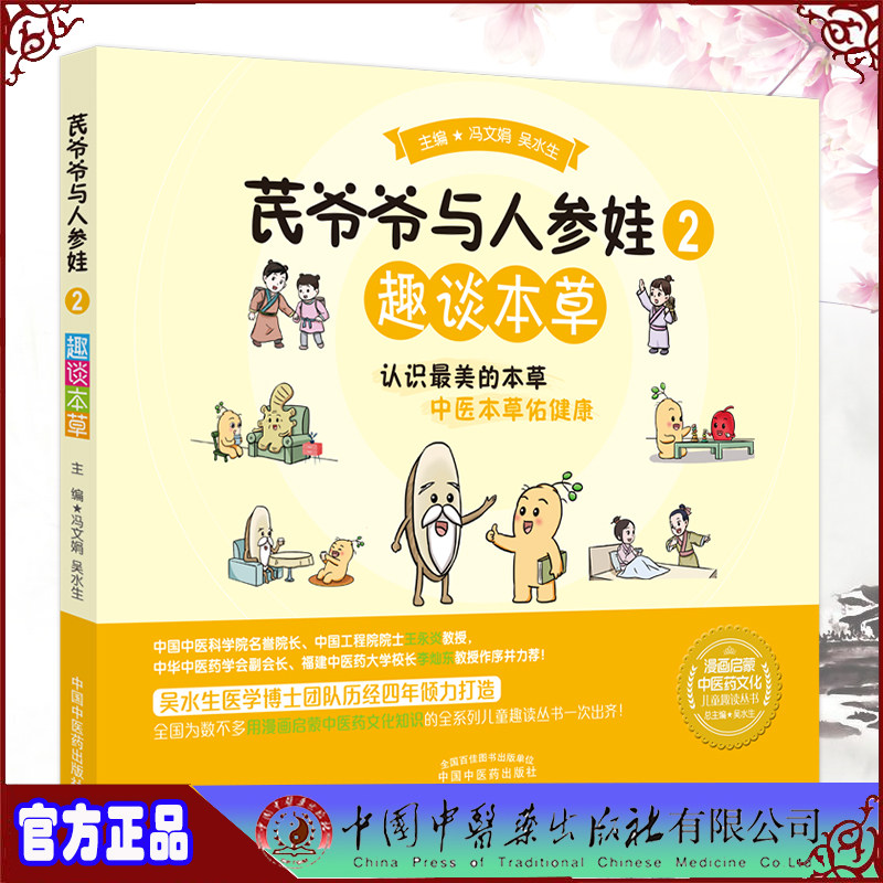 现货正版 芪爷爷与人参娃 2 趣谈本草 漫画启蒙中医药文化儿童趣读丛书 冯文娟 吴水生主编 中国中医药出版社9787513273626