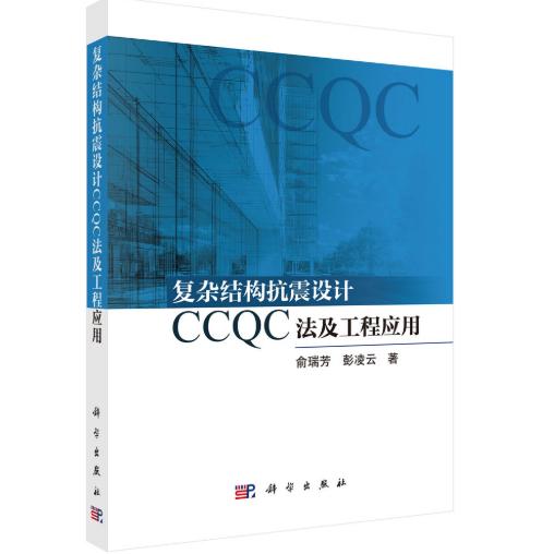 复杂结构抗震设计CCQC法及工程应用 俞瑞芳 平装 科学出版社9787030824950