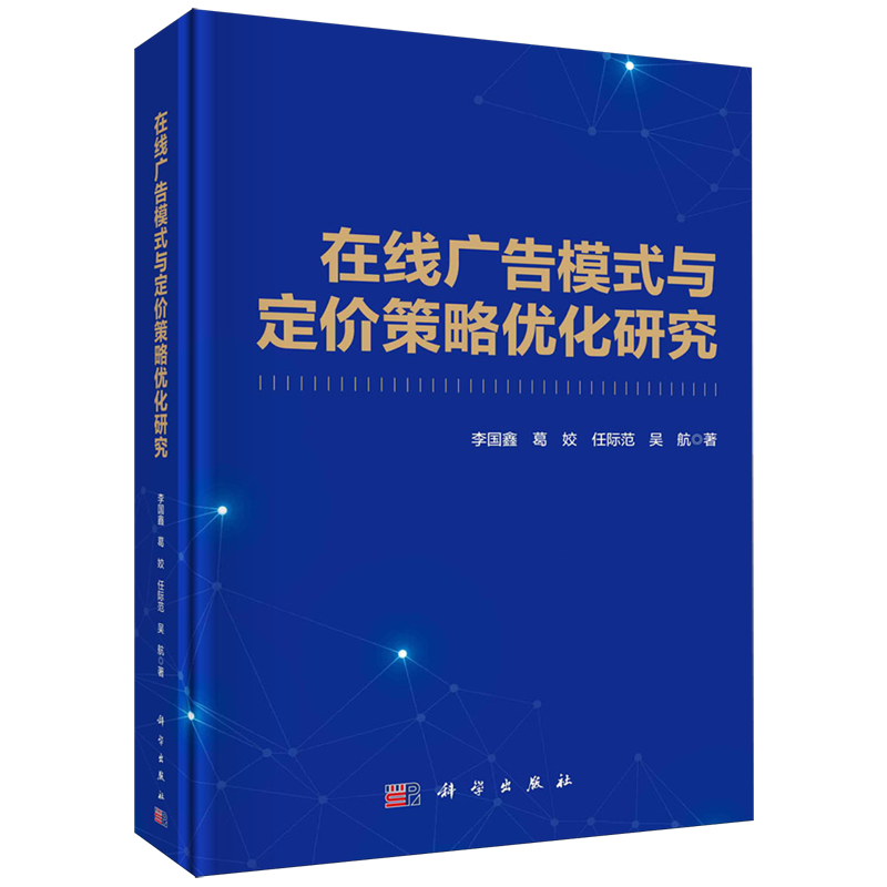 正版全新 精装 在线广告模式与定价策略优化研究 李国鑫 科学出版社 9787030770608