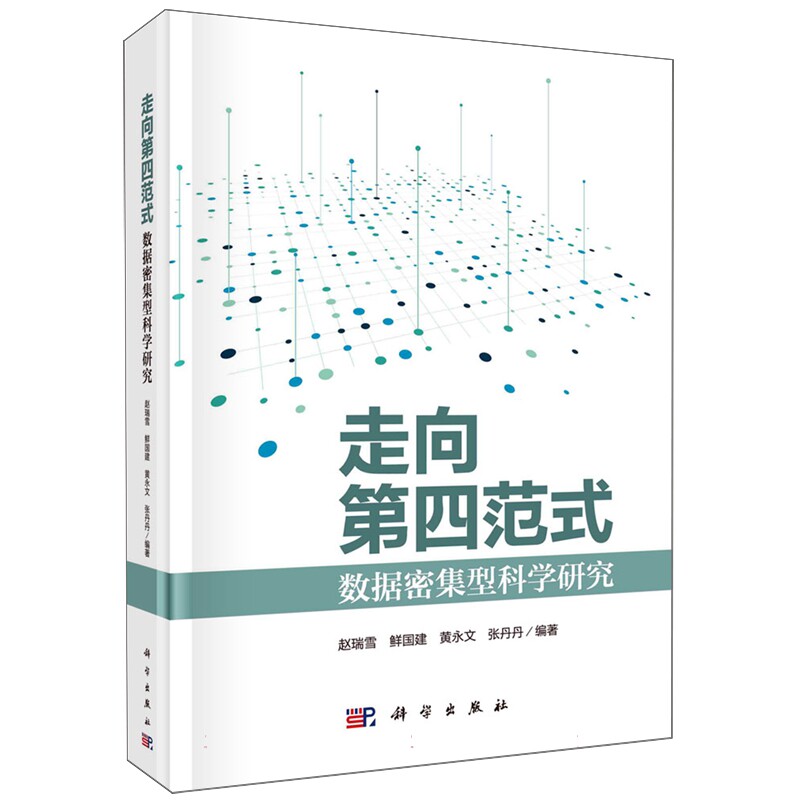 现货正版 平脊精装 走向第四范式 数据密集型科学研究 赵瑞雪 鲜国建 黄永文 张丹丹 科学出版社 9787030769886