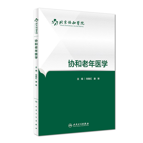 现货 北京协和医院 协和老年医学 刘晓红 康琳主编 人民卫生出版社