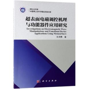 许河秀 超表面电磁调控机理与功能器件应用研究 科学出版 社 胶订 正版 9787030604132平装 现货
