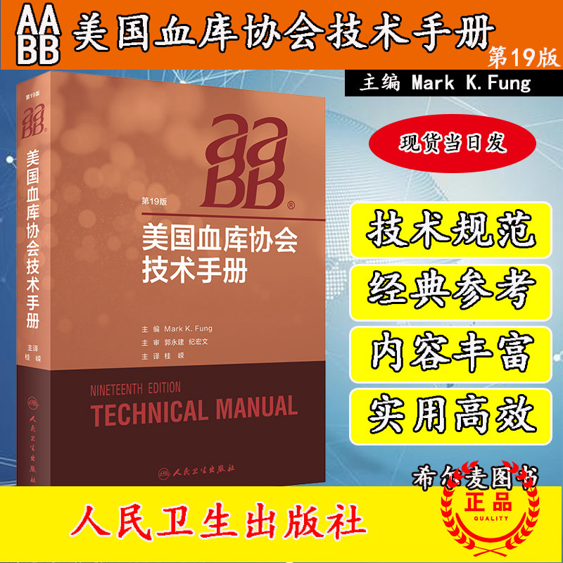 现货当日发 AABB美国血库协会技术手册第19版 输血技术手册 医学血液血液检验血型 人民卫生出版社桂嵘 9787117295284