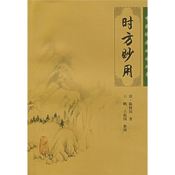 正版现货 中医临床必读丛书 时方妙用清陈修园著王鹏王振画整理人民卫生出版社中医书籍四大名著中医古籍