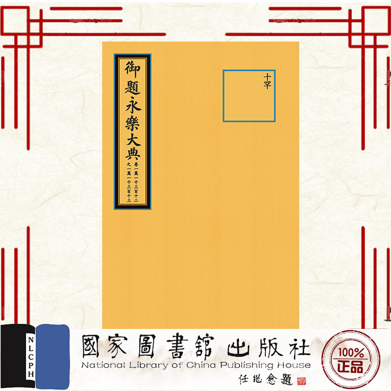 现货正版 包背装 永乐大典 卷11312-11313 解缙 国家图书馆出版社 9787501378067
