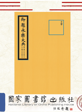 现货正版 包背装 永乐大典 卷11312-11313 解缙 国家图书馆出版社 9787501378067