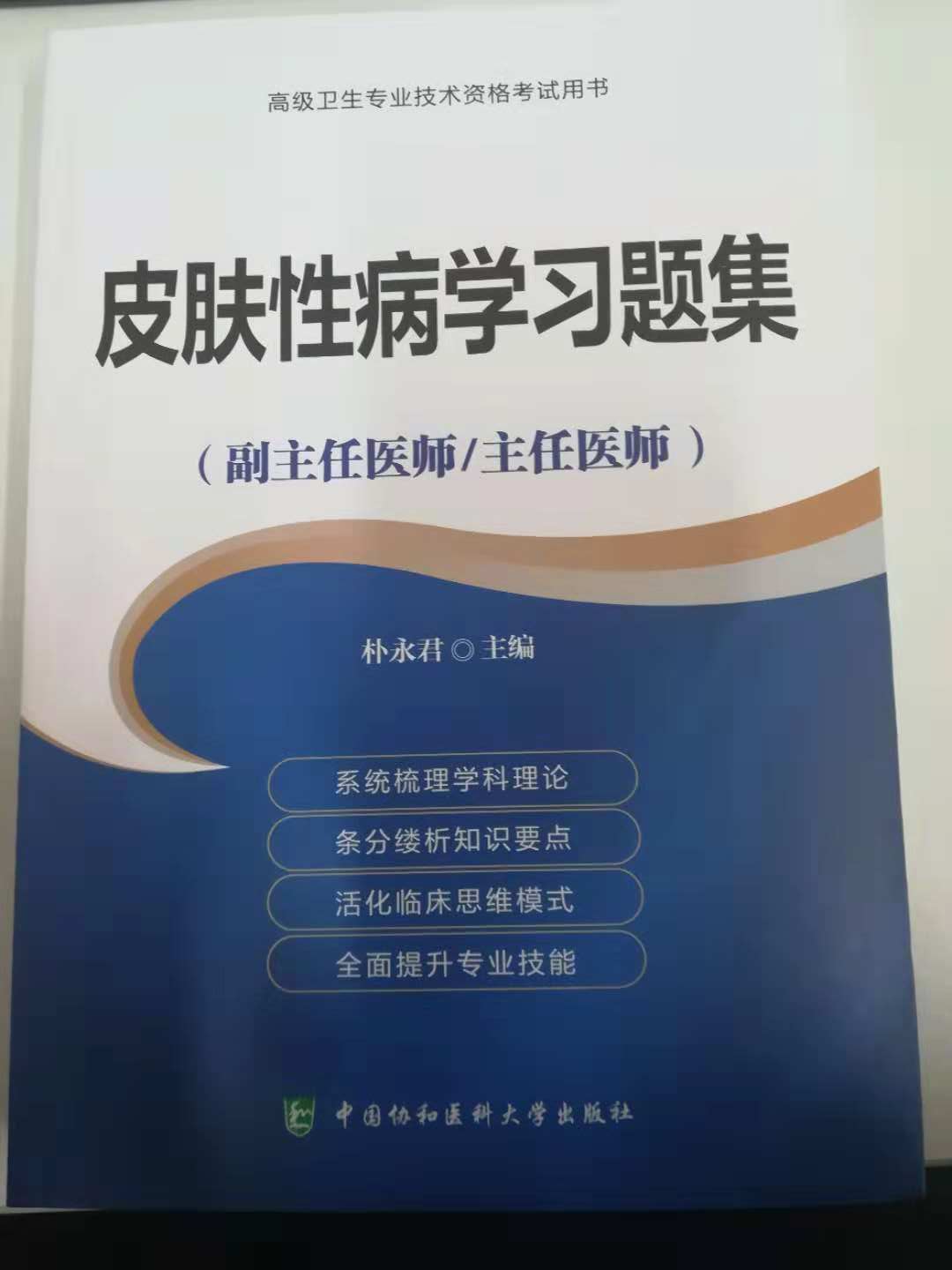 正版现货 皮肤性病学习题集 高级卫生专业技术资格考试用书 朴永君 中国协和医科大学出版社