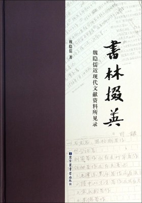 现货正版   书林掇英——魏隐儒近现代文献资料所见录 魏隐儒著 国家图书馆出版社 9787501350537