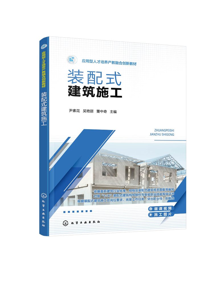 正版现货 装配式建筑施工 尹素花、吴艳丽、董中奇  主编 1化学工业出版社